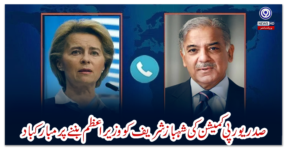 صدر-یورپی-کمیشن-کی-شہبازشریف-کو-وزیراعظم-بننے-پر-مبارکباد