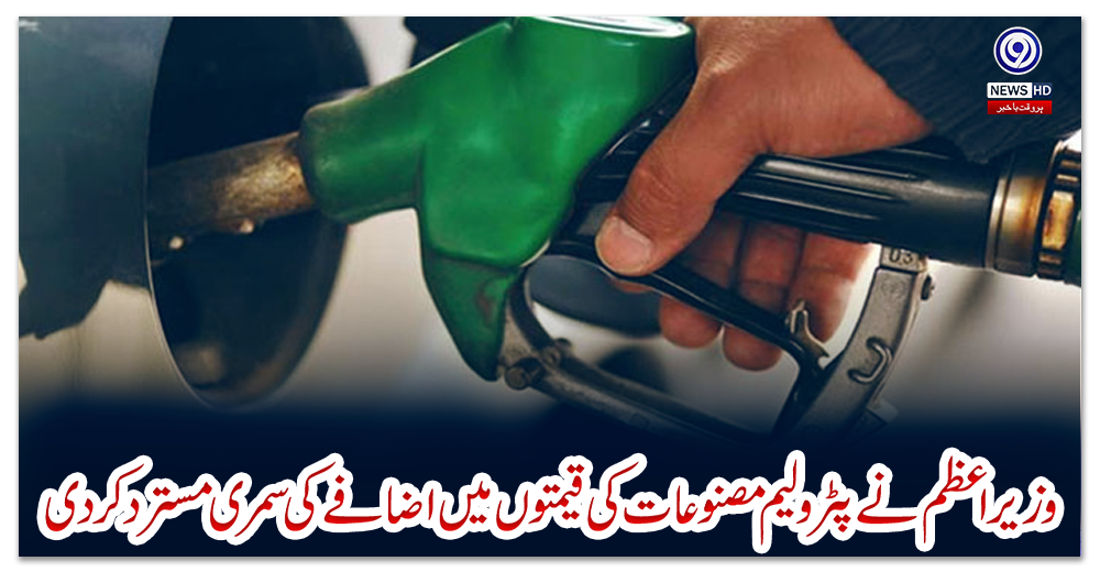 وزیراعظم-نے-پٹرولیم-مصنوعات-کی-قیمتوں-میں-اضافے-کی-سمری-مسترد-کردی