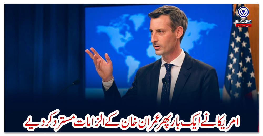 امریکا-نے-ایک-بار-پھر-عمران-خان-کے-الزامات-مسترد-کردیے