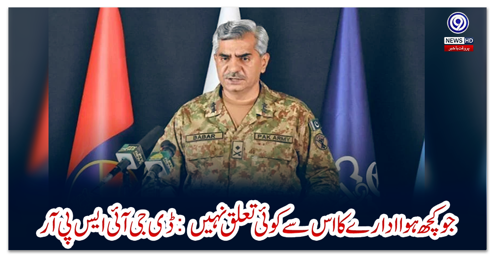 جو-کچھ-ہوا-ادارے-کا-اس-سے-کوئی-تعلق-نہیں:-ڈی-جی-آئی-ایس-پی-آر