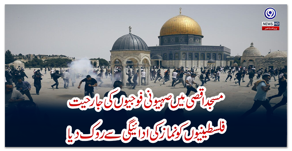مسجد-اقصی-میں-صہیونی-فوجیوں-کی-جارحیت،-فلسطینیوں-کو-نماز-کی-ادائیگی-سے-روک-دیا