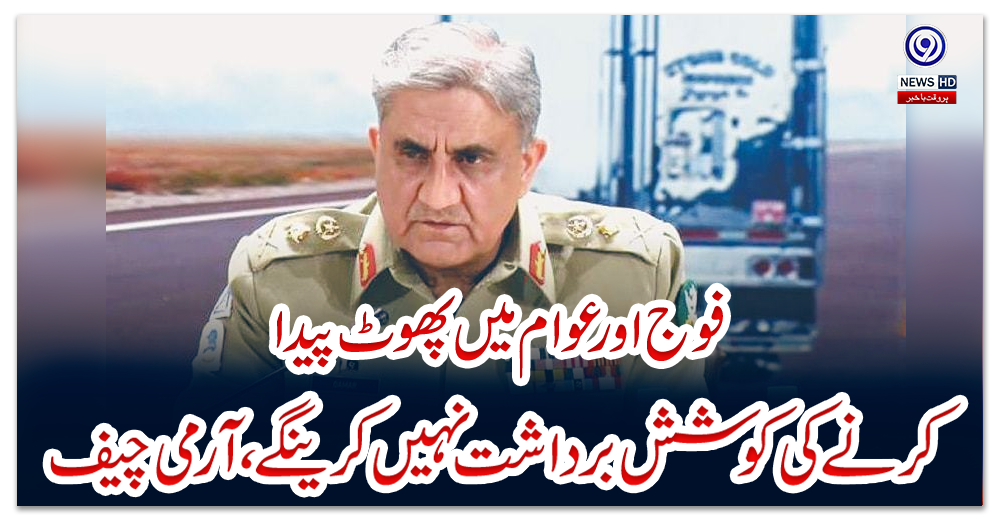 فوج-اور-عوام-میں-پھوٹ-پیدا-کرنےکی-کوشش-برداشت-نہیں-کرینگے،-آرمی-چیف