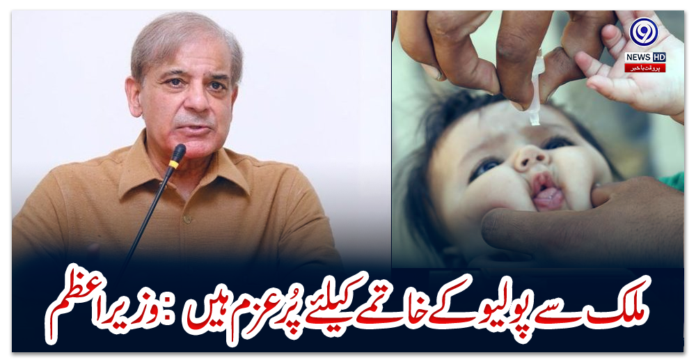 ملک-سے-پولیو-کے-خاتمے-کیلئے-پُر-عزم-ہیں-:-وزیراعظم