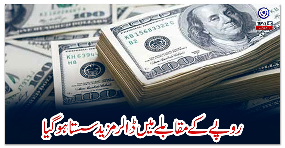روپے-کے-مقابلے-میں-ڈالر-مزید-سستا-ہوگیا
