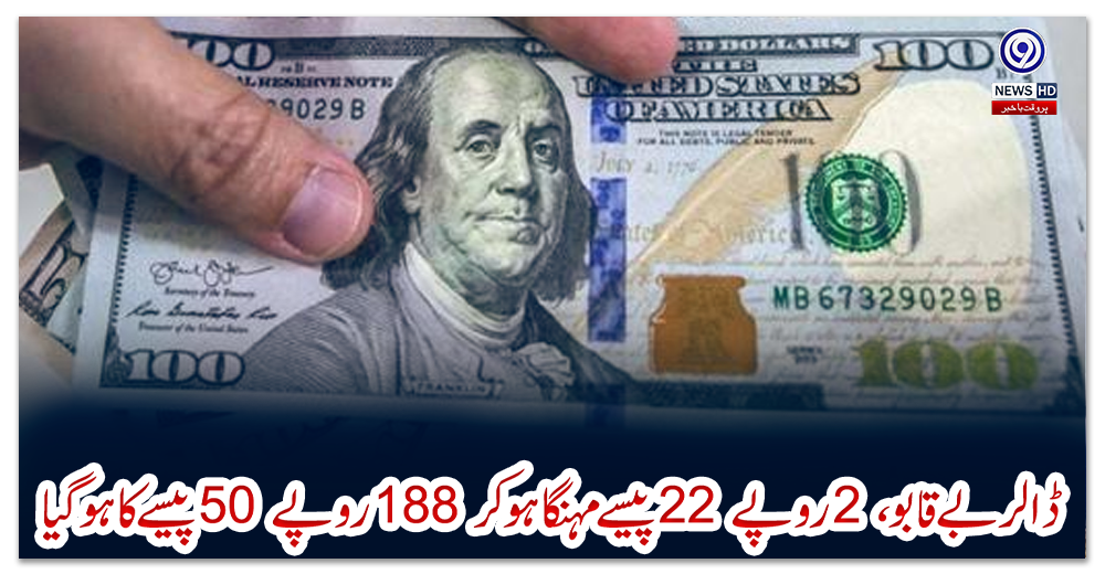 ڈالر-بے-قابو،-2-روپے-22-پیسے-مہنگا-ہو-کر-188-روپے-50-پیسے-کا-ہو-گیا