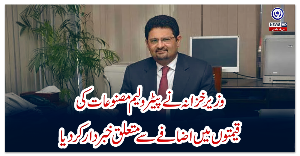 وزیر-خزانہ-نے-پیٹرولیم-مصنوعات-کی-قیمتوں-میں-اضافے-سے-متعلق-خبردار-کر-دیا