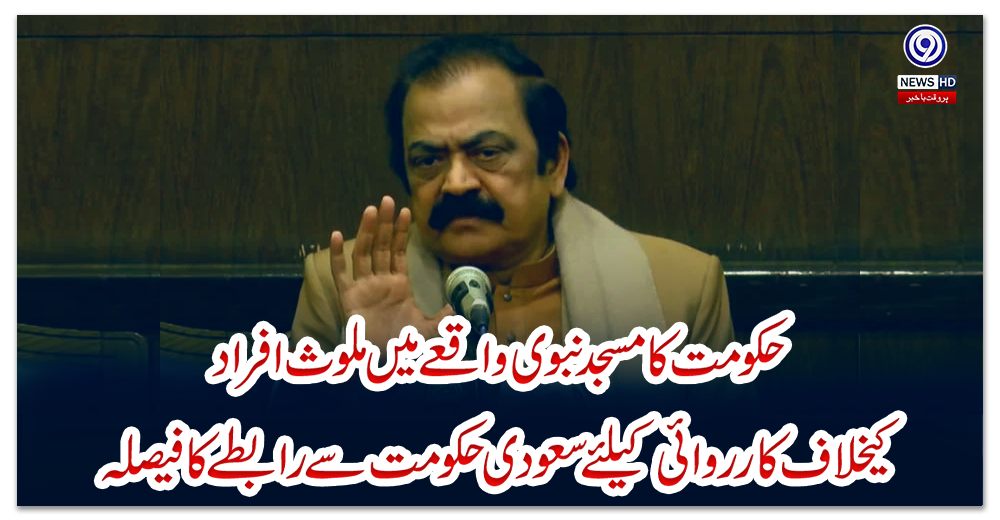 حکومت-کا-مسجد-نبوی-واقعے-میں-ملوث-افراد-کیخلاف-کارروائی-کیلئے-سعودی-حکومت-سے-رابطے-کا-فیصلہ