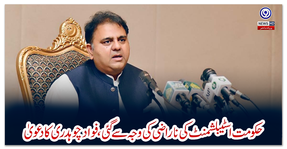 حکومت-اسٹیبلشمنٹ-کی-ناراضی-کی-وجہ-سے-گئی،-فواد-چوہدری-کا-دعویٰ