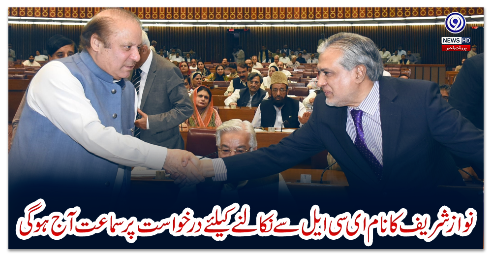 نوازشریف-کا-نام-ای-سی-ایل-سےنکالنےکیلئے-درخواست-پر-سماعت-آج-ہوگی