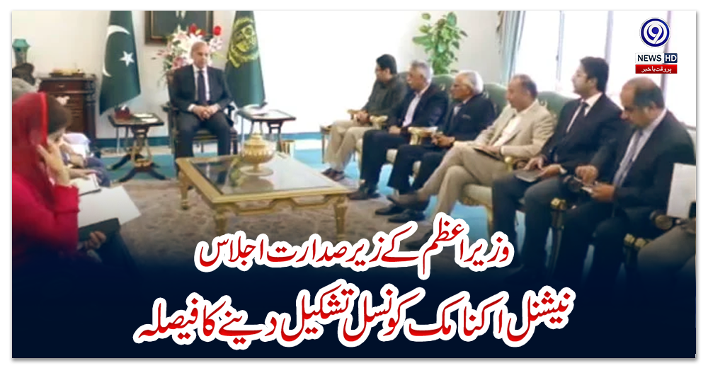 وزیراعظم-کے-زیر-صدارت-اجلاس،-نیشنل-اکنامک-کونسل-تشکیل-دینے-کا-فیصلہ