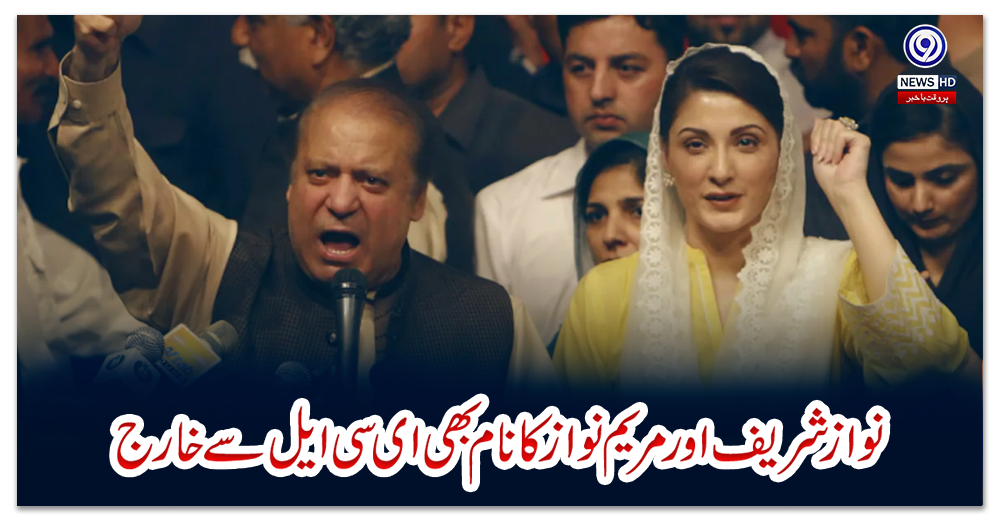 نواز-شریف-اور-مریم-نواز-کا-نام-بھی-ای-سی-ایل-سے-خارج