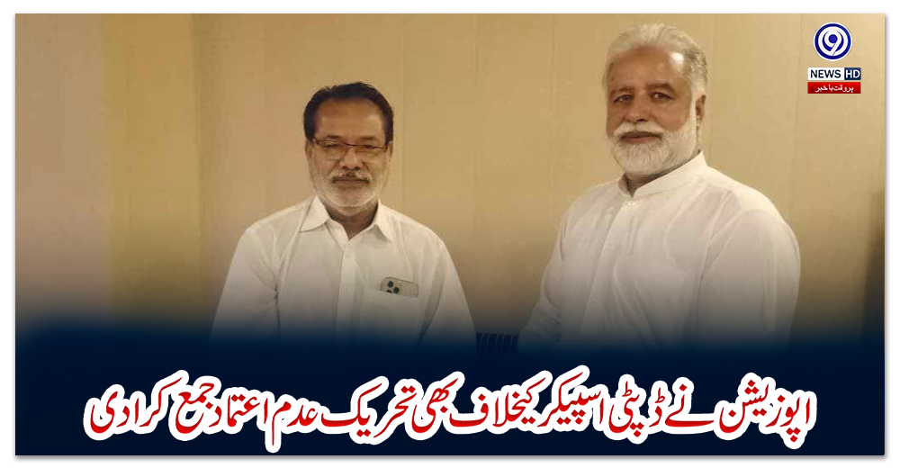 اپوزیشن-نے-ڈپٹی-اسپیکر-کیخلاف-بھی-تحریک-عدم-اعتماد-جمع-کرادی