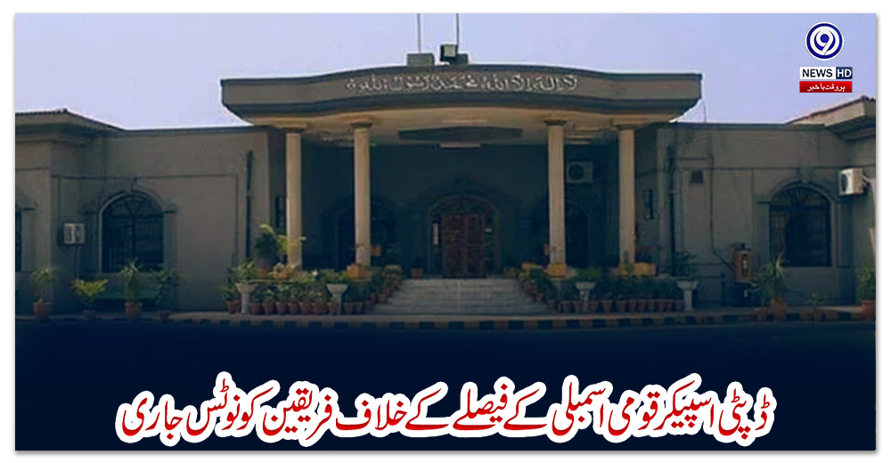 ڈپٹی-اسپیکرقومی-اسمبلی-کےفیصلےکے-خلاف-فریقین-کونوٹس-جاری