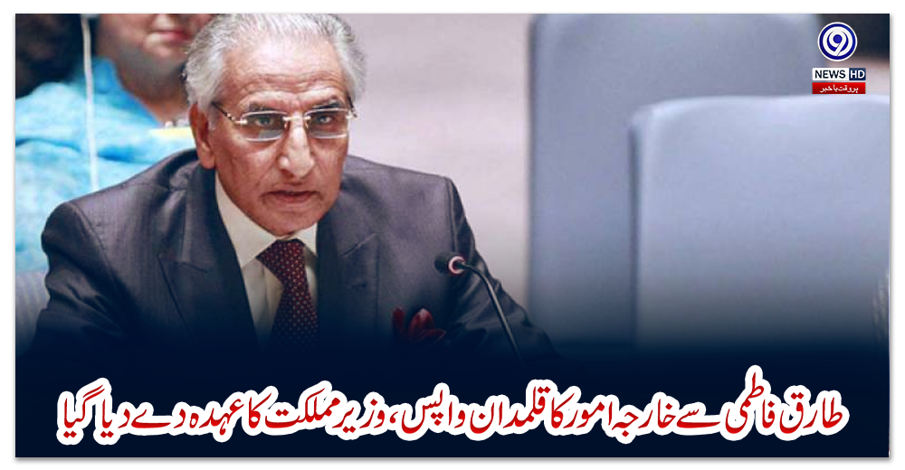 طارق-فاطمی-سے-خارجہ-امور-کا-قلمدان-واپس،وزیر-مملکت-کا-عہدہ-دے-دیا-گیا