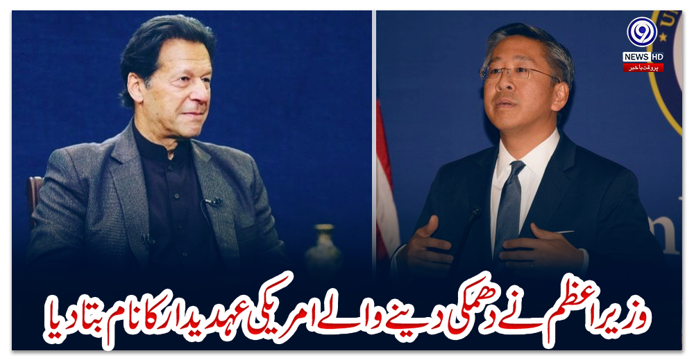 وزیراعظم-نے-دھمکی-دینے-والے-امریکی-عہدیدار-کا-نام-بتا-دیا