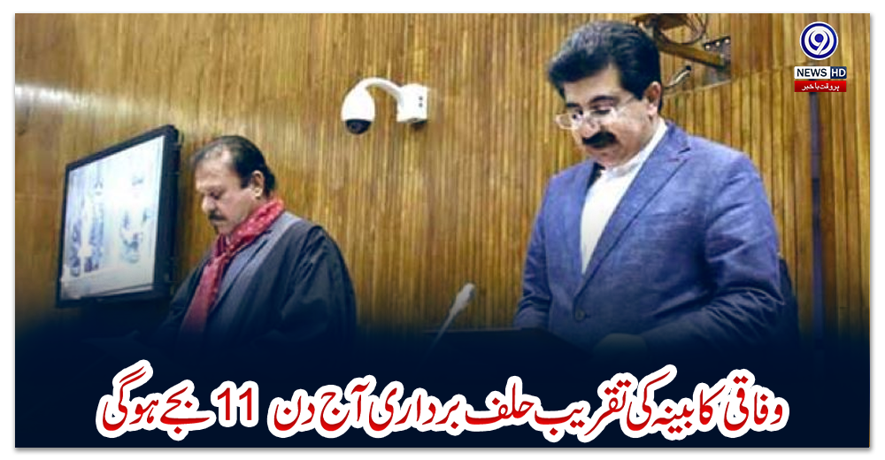 وفاقی-کابینہ-کی-تقریب-حلف-برداری-آج-دن-11-بجے-ہوگی