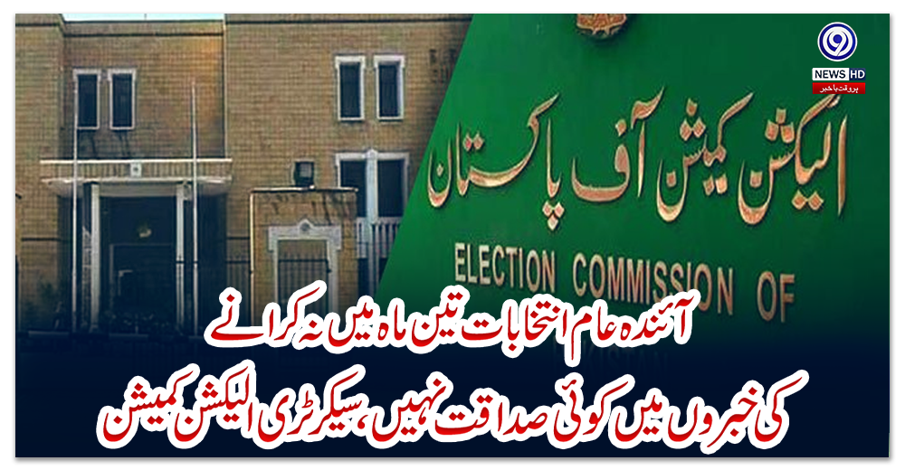 آئندہ-عام-انتخابات-تین-ماہ-میں-نہ-کرانے-کی-خبروں-میں-کوئی-صداقت-نہیں،-سیکرٹری-الیکشن-کمیشن