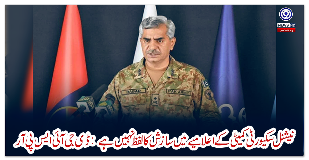 نیشنل-سکیورٹی-کمیٹی-کے-اعلامیے-میں-سازش-کا-لفظ-نہیں-ہے:-ڈی-جی-آئی-ایس-پی-آر