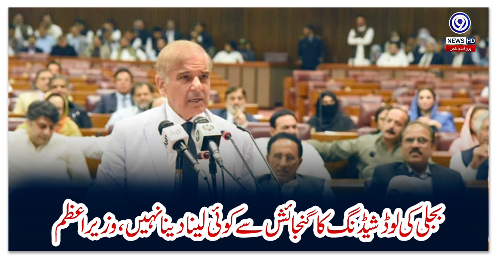 بجلی-کی-لوڈشیڈنگ-کاگنجائش-سےکوئی-لینادینا-نہیں،وزیراعظم