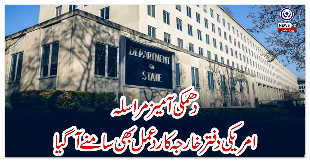 دھمکی-آمیز-مراسلہ:-امریکی-دفتر-خارجہ-کا-ردعمل-بھی-سامنے-آگیا