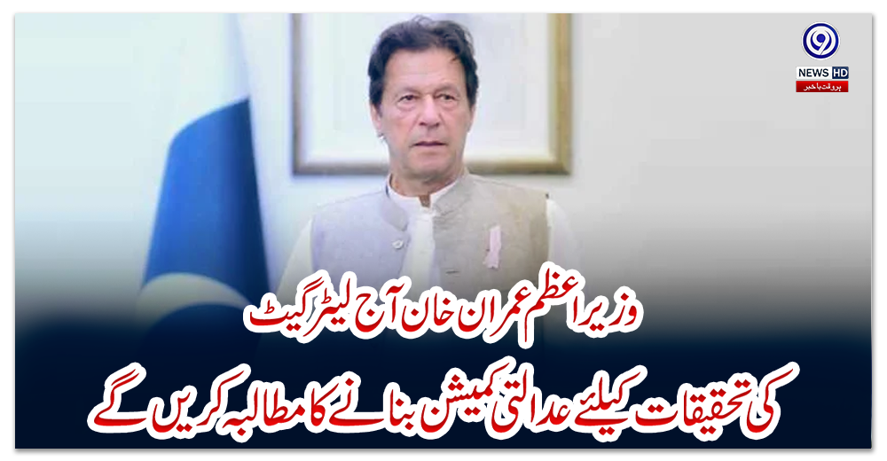 وزیر-اعظم-عمران-خان-آج-لیٹر-گیٹ-کی-تحقیقات-کیلئے-عدالتی-کمیشن-بنانے-کا-مطالبہ-کریں-گے