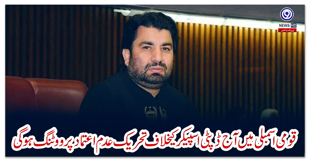 قومی-اسمبلی-میں-آج-ڈپٹی-اسپیکر-کیخلاف-تحریک-عدم-اعتماد-پرووٹنگ-ہوگی