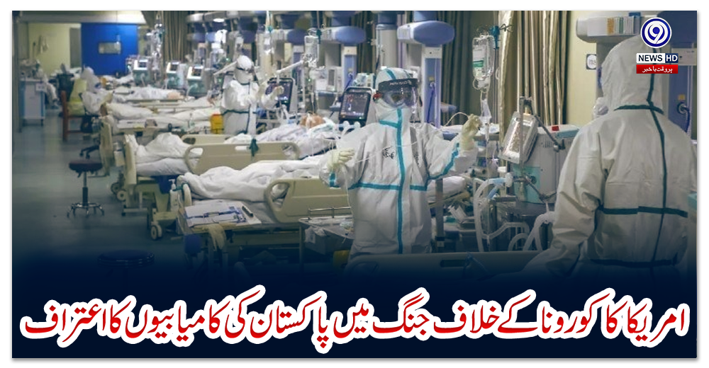 امریکا-کا-کورونا-کے-خلاف-جنگ-میں-پاکستان-کی-کامیابیوں-کا-اعتراف