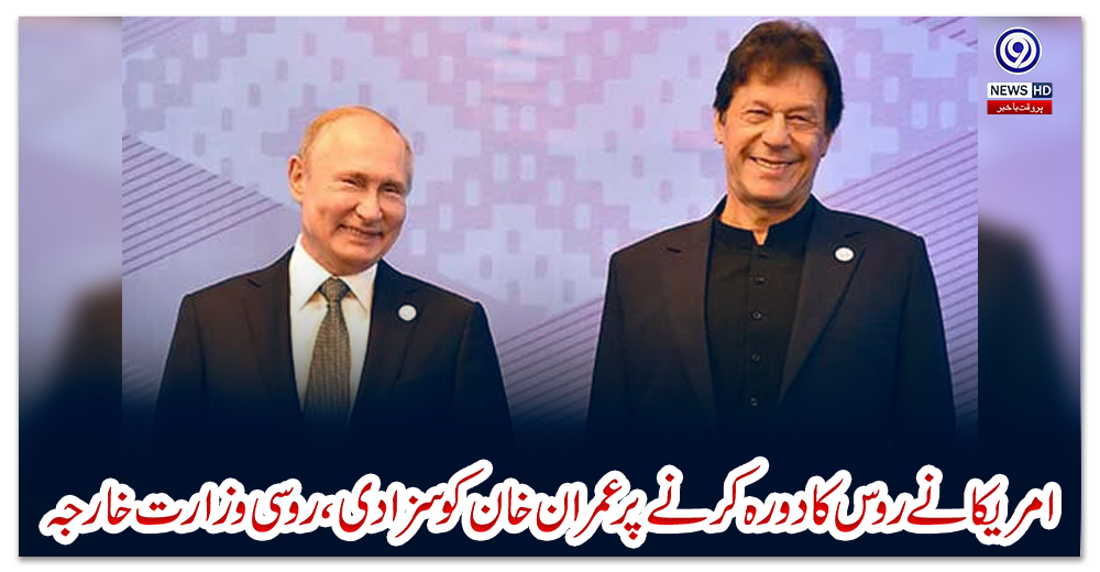 امریکا-نے-روس-کا-دورہ-کرنے-پرعمران-خان-کوسزا-دی،روسی-وزارت-خارجہ