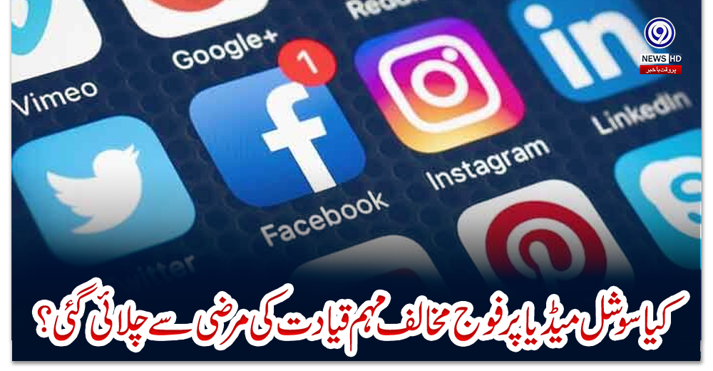 کیا-سوشل-میڈیا-پر-فوج-مخالف-مہم-قیادت-کی-مرضی-سے-چلائی-گئی؟