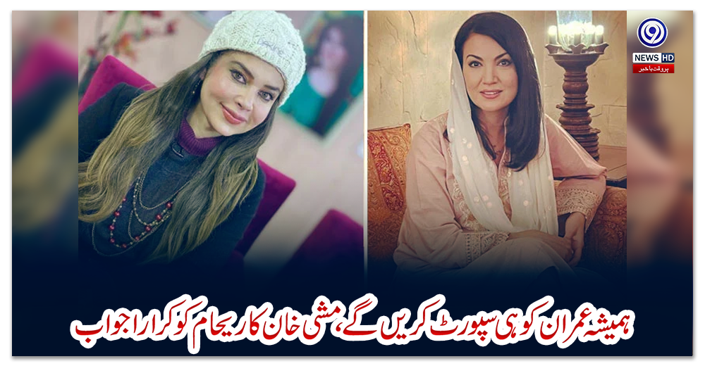 ویڈیو:-ہمیشہ-عمران-کو-ہی-سپورٹ-کریں-گے-،-مشی-خان-کا-ریحام-کو-کرارا-جواب