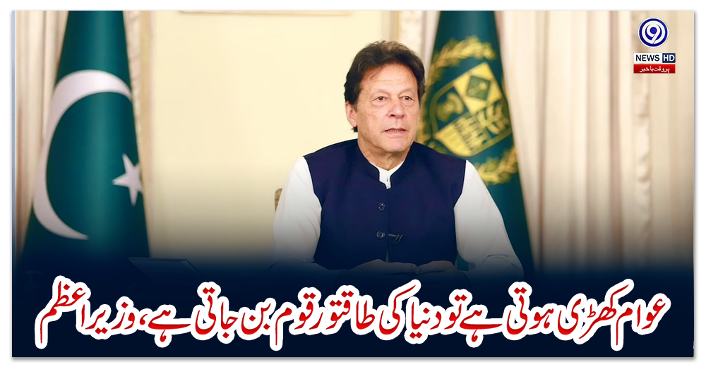 عوام-کھڑی-ہوتی-ہے-تو-دنیا-کی-طاقتور-قوم-بن-جاتی-ہے،-وزیر-اعظم