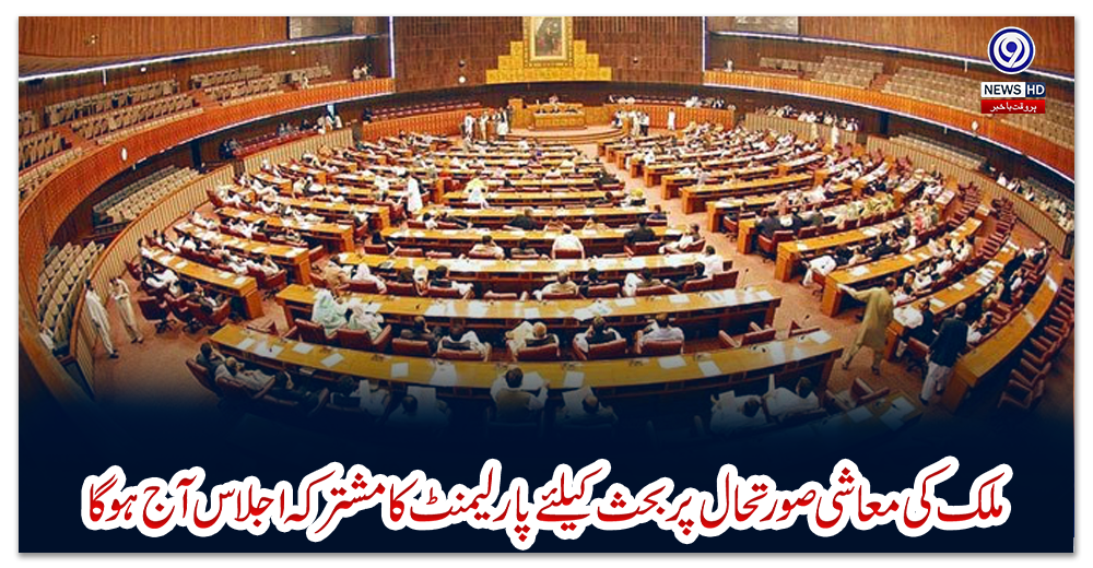 ملک-کی-معاشی-صورتحال-پر-بحث-کیلئے-پارلیمنٹ-کا-مشترکہ-اجلاس-آج-ہوگا