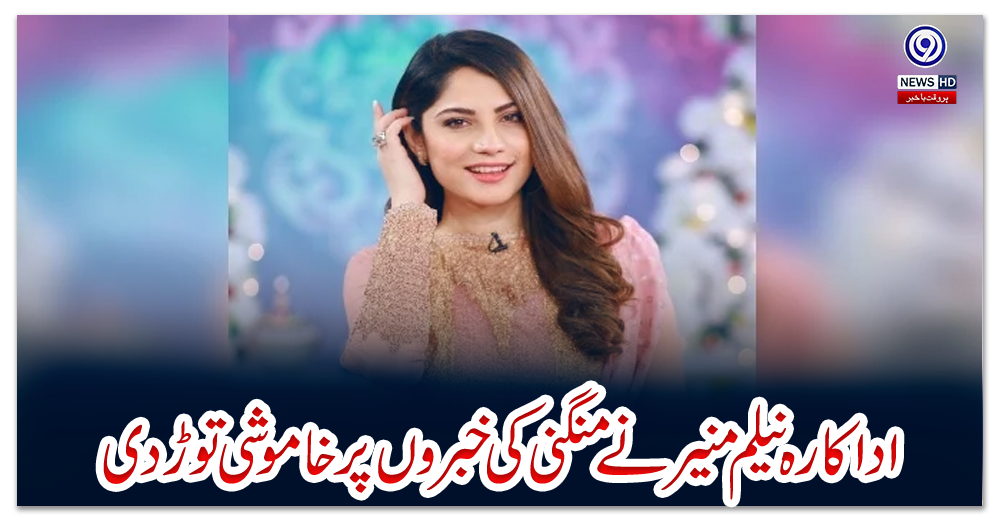 اداکارہ-نیلم-منیر-نے-منگنی-کی-خبروں-پر-خاموشی-توڑ-دی