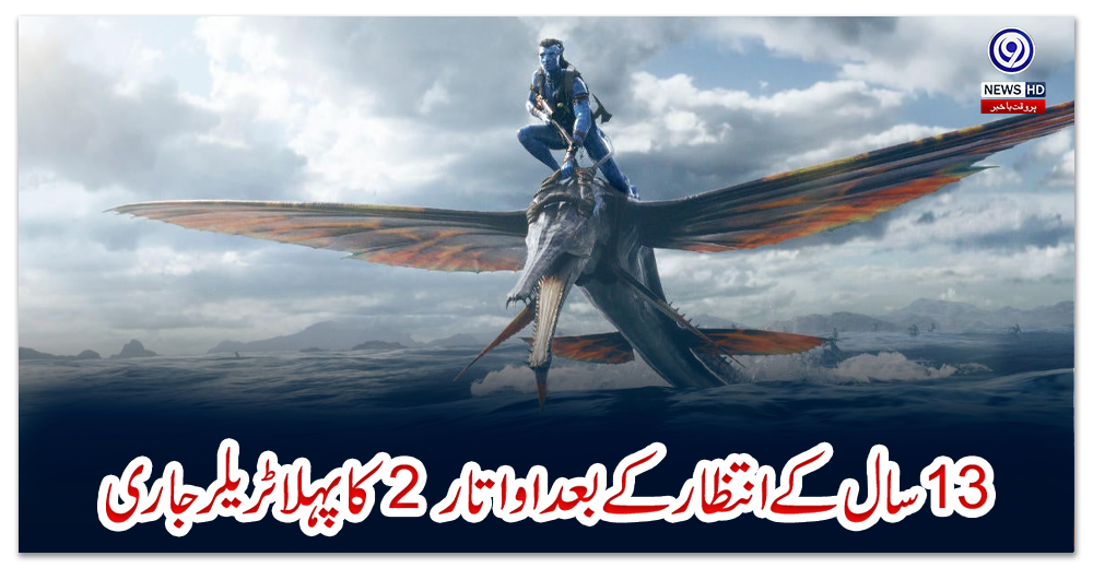 تیرہ-سال-کے-انتظار-کے-بعد-اوتار-2-کا-پہلا-ٹریلر-جاری-کر-دیا-گیا-ہے۔