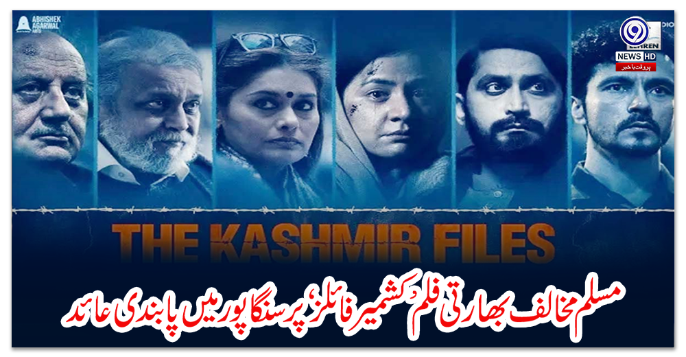 مسلم-مخالف-بھارتی-فلم-’کشمیر-فائلز‘-پر-سنگاپور-میں-پابندی-عائد