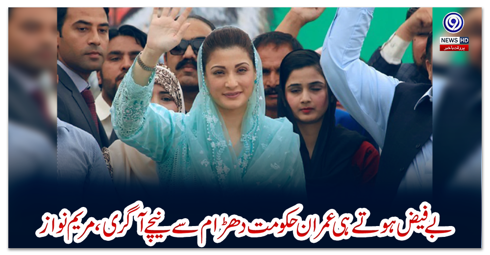بے-فیض-ہوتے-ہی-عمران-حکومت-دھڑام-سے-نیچے-آگری،-مریم-نواز