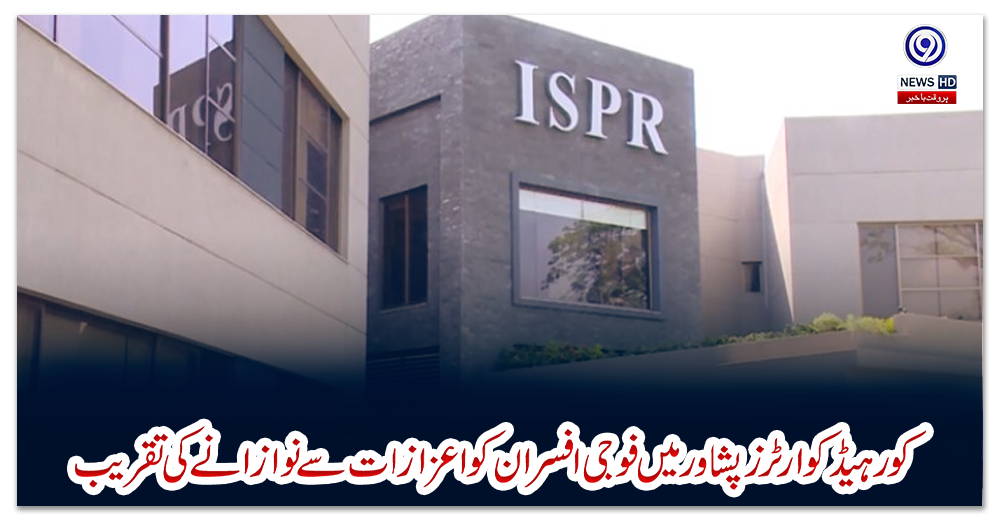 کورہيڈکوارٹرز-پشاورميں-فوجی-افسران-کو-اعزازات-سے-نوازانے-کی-تقریب