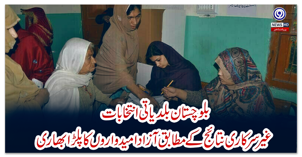 بلوچستان-بلدیاتی-انتخابات:-غیر-سرکاری-نتائج-کے-مطابق-آزاد-امیدواروں-کا-پلڑا-بھاری