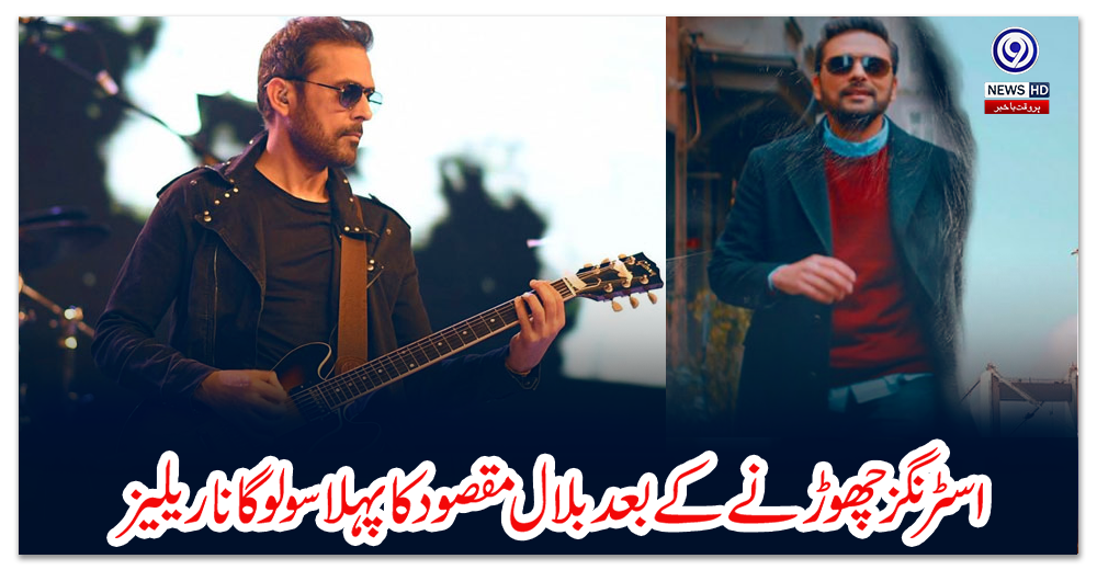 اسٹرنگز-چھوڑنے-کےبعدبلال-مقصودکا-پہلا-سولوگاناریلیز