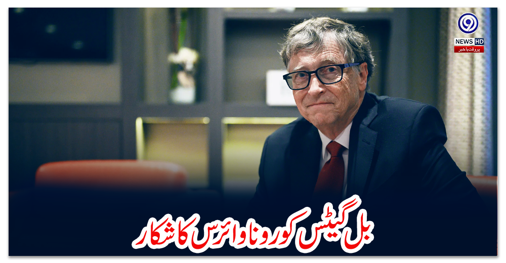 بل-گیٹس-کورونا-وائرس-کا-شکار