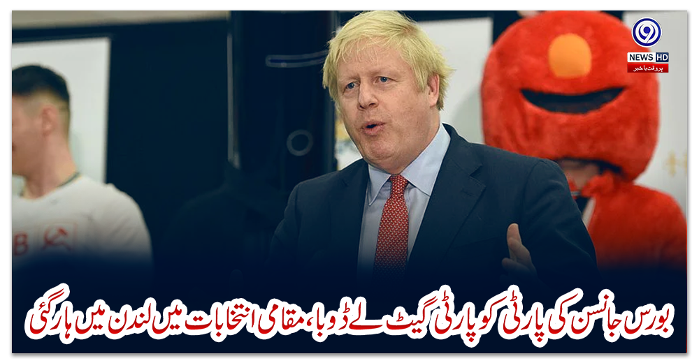 بورس-جانسن-کی-پارٹی-کو-پارٹی-گیٹ-لے-ڈوبا،-مقامی-انتخابات-میں-لندن-میں-ہار-گئی