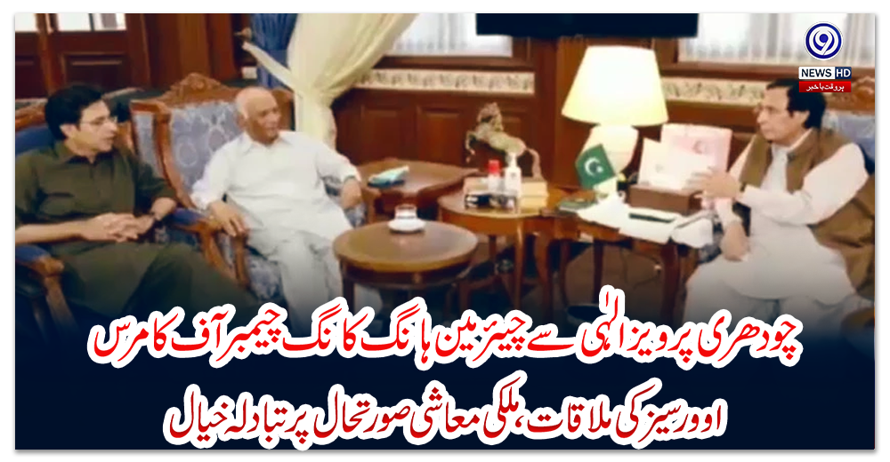 چودھری-پرویز-الہٰی-سے-چیئرمین-ہانگ-کانگ-چیمبر-آف-کامرس-اوورسیز-کی-ملاقات،-ملکی-معاشی-صورتحال-پر-تبادلہ-خیال