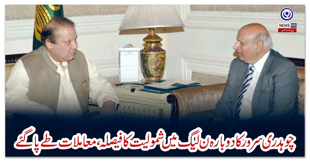 چوہدری-سرور-کا-دوبارہ-ن-لیگ-میں-شمولیت-کا-فیصلہ،-معاملات-طے-پا-گئے