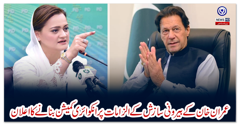 عمران-خان-کے-بیرونی-سازش-کے-الزامات-پر-انکوائری-کمیشن-بنانے-کا-اعلان