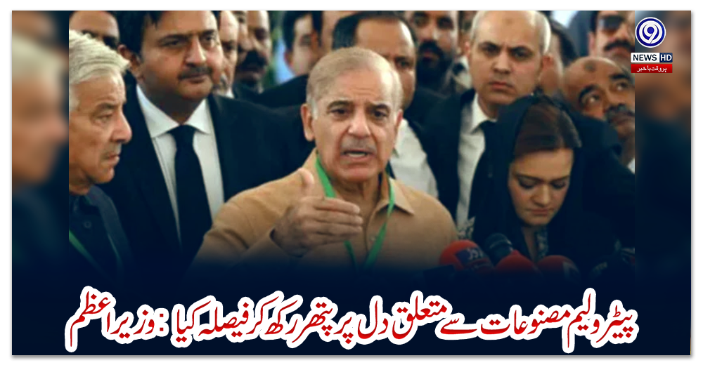 پیٹرولیم-مصنوعات-سے-متعلق-دل-پر-پتھر-رکھ-کرفیصلہ-کیا:-وزیراعظم