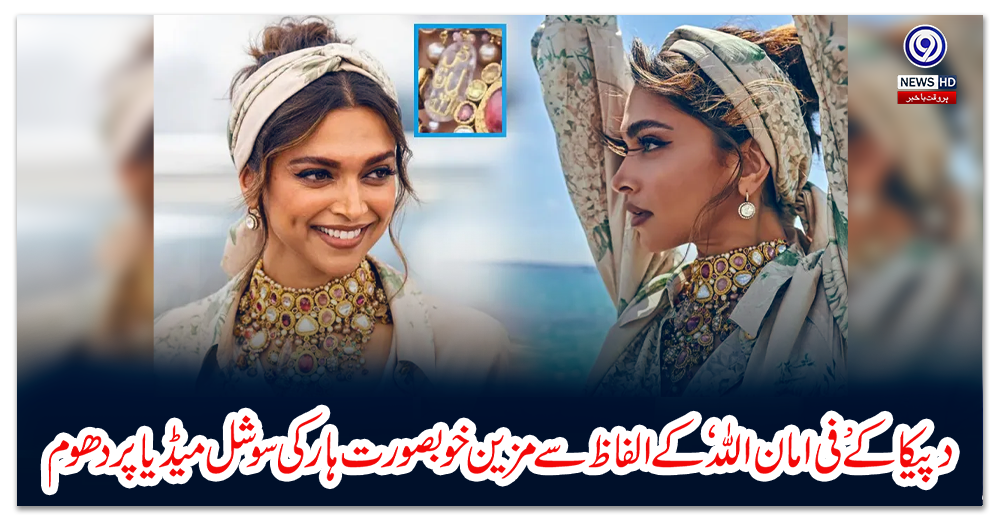 دپیکا-کے-’فی-امان-اللہ‘-کے-الفاظ-سے-مزین-خوبصورت-ہار-کی-سوشل-میڈیا-پر-دھوم