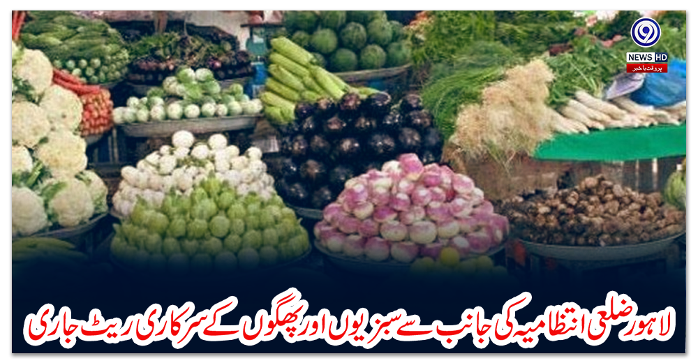 لاہور:-ضلعی-انتظامیہ-کی-جانب-سے-سبزیوں-اور-پھلوں-کے-سرکاری-ریٹ-جاری