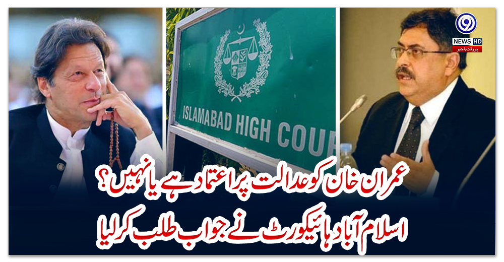 عمران-خان-کو-عدالت-پر-اعتماد-ہے-یا-نہیں؟-اسلام-آباد-ہائیکورٹ-نے-جواب-طلب-کرلیا