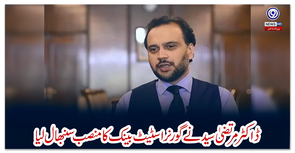 ڈاکٹر-مرتضیٰ-سید-نے-گورنر-اسٹیٹ-بینک-کا-منصب-سنبھال-لیا