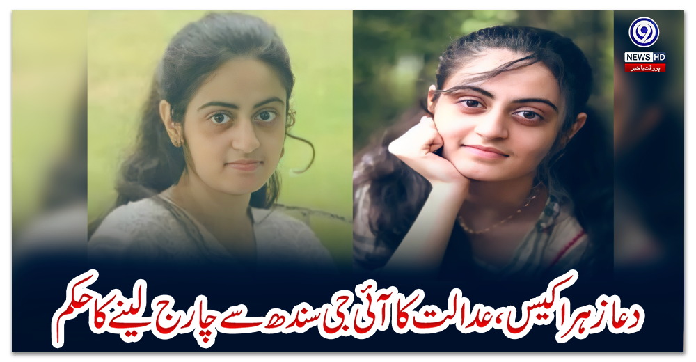 دعا-زہرا-کیس،عدالت-کا-آئی-جی-سندھ-سے-چارج-لینے-کاحکم